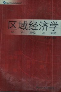 区域经济学