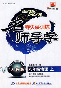 名师导学零失误训练：八年级地理上（人教版）