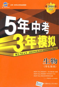5年中考3年模拟：生物（学生用书）——2010新课标专项突破必备（含答案全解全析）