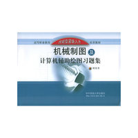 机械制图及计算机辅助绘图习题集/高等职业教育技能型紧缺人才培养教材