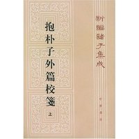 抱朴子外篇校箋(上)/新编诸子集成(新编诸子集成)