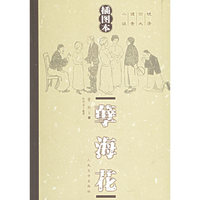 孽海花(插图本)/晚清四大谴责小说(晚清四大谴责小说)