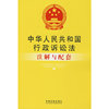 中华人民共和国行政诉讼法注解与配套