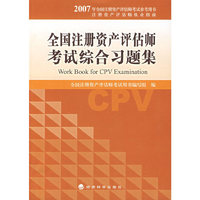 全国注册资产评估师考试综合题集