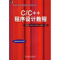 C/C++程序设计教程