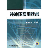 冷冲压实用技术