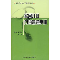 实用儿科门诊急诊手册