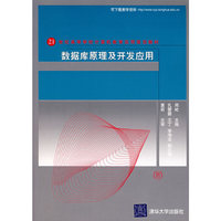 数据库原理及开发应用