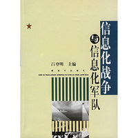 信息化战争与信息化军队（上下）