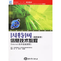 因特网信息技术教程(高职高专Internet技术基础课程教育部十一五规划教材) (特价)