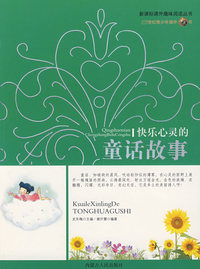 新课标趣味阅读-快乐心灵童话故事