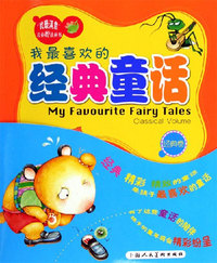 我最喜欢的经典童话-(全两册)