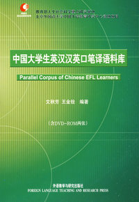 中国大学生英汉汉英口笔译语料库(配光盘)(09)