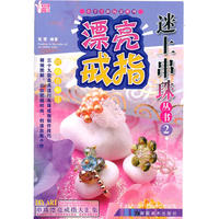 小手工新玩意系列 迷上串珠丛书2 漂亮戒指
