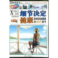 细节决定健康影响家庭健康的500个细节