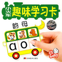 小火车趣味学习卡：韵母（本书内附细小配件）