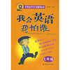我会英语我怕谁（七年级）