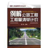 例解工程量清单计价丛书--例解公路工程工程量清单计价