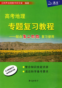 高考地理专题复习教程：配合第二阶段复习使用