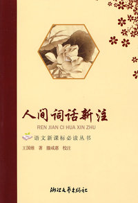 人间词话新注 