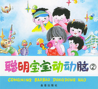 聪明宝宝动动脑（2）