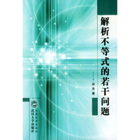 解析不等式的若干问题