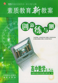 素质教育新教案 创新练与测 高中数学（高一上册）