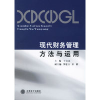 现代财务管理方法与运用