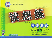 天骄之路中学系列·读想练同步测试：高二物理（下）