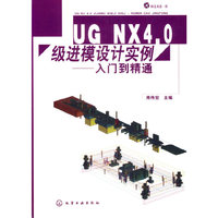 UG NX4.0级进模设计实例-入门到精通(含1CD)