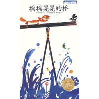 海豚绘本花园：摇摇晃晃的桥（平装）