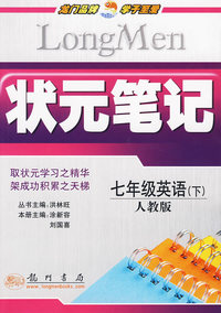 七年级 英语（下）：人教版——状元笔记