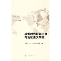 转型时代的联邦主义与地区主义研究