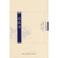 后汉书（历代名著精选集）