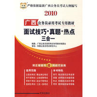 2010广西公务员录用考试专用教材-面试 技巧*真题*热点三合一
