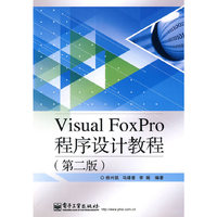 Visual FoxPro程序设计教程(第2版)