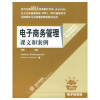 电子商务管理(课文和案例英文影印版)