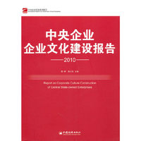 中央企业企业文化建设报告.2010