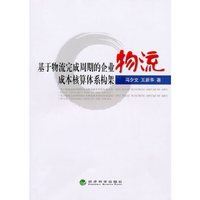 基于物流完成周期的企业物流成本核算体系构架
