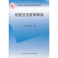 财政支农政策解读