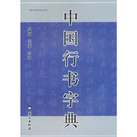 中国行书字典