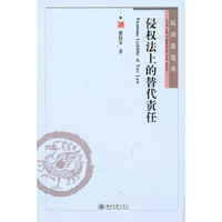 侵权法上的替代责任