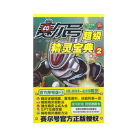 赛尔号超级精灵宝典-2
