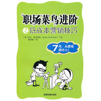 职场菜鸟进阶之低成本市场营销技巧