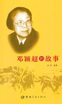 邓颖超的故事