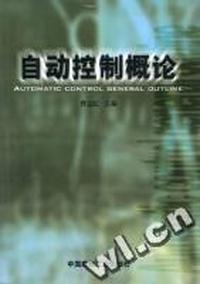 自动控制概论