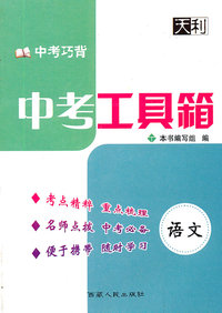 语文-中考工具箱