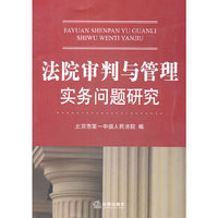 法院审判与管理实务问题研究