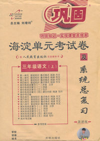 三年级语文(上)-配北京师范大学出版社实验教科书-海淀单元考试卷及系统总复习-改进版