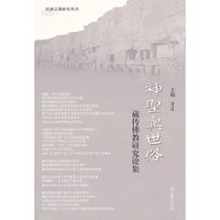 神圣与世俗--藏传佛教研究论集